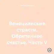 Постер книги Венецианские страсти. Обретенное счастье. Часть V