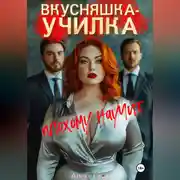 Постер книги Вкусняшка-училка плохому научит