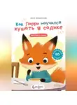 Анна Мельникова - Как Ларри научился кушать в садике