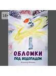 Владимир Майоров - Обломки под водопадом. Жизнь после жизни