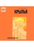 Александр Лихолетов - Крылья. Сказки для взрослых