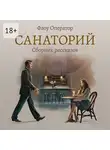 Флоу Оператор - Санаторий