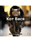Александр Орлан - Кот Вася