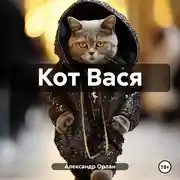 Постер книги Кот Вася