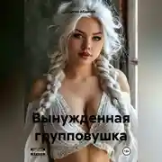 Постер книги Вынужденная групповушка