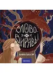 Анна Бауэр - Слово Вирявы
