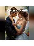 ЛЮБОВЬ СНЕГИРЕВА - Связь стихий