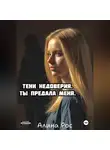 Алина Рос - Тени недоверия. Ты предала меня.