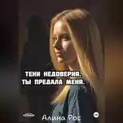 Постер книги Тени недоверия. Ты предала меня.