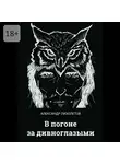 Александр Лихолетов - В погоне за дивноглазыми