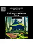Александр Пашков-Антропов - Избушка – обитель бесов. Следите за собой