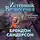 Брендон Сандерсон - Источник Вознесения