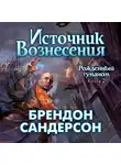 Брендон Сандерсон - Источник Вознесения