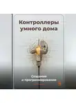 Артем Демиденко - Контроллеры умного дома: Создание и программирование