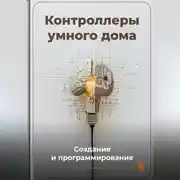 Постер книги Контроллеры умного дома: Создание и программирование