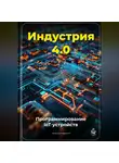Артем Демиденко - Индустрия 4.0: Программирование IoT-устройств