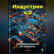 Постер книги Индустрия 4.0: Программирование IoT-устройств