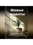 Артем Демиденко - Живые акценты: Горшечные растения в современном пространстве