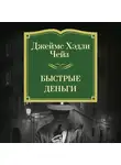 Джеймс Хэдли Чейз - Быстрые деньги