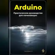 Постер книги Arduino: Практическое руководство для начинающих
