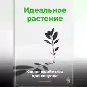 Постер книги Идеальное растение: Как не ошибиться при покупке