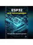 Артем Демиденко - ESP32 для начинающих: Умный дом своими руками
