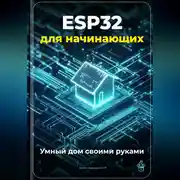 Постер книги ESP32 для начинающих: Умный дом своими руками
