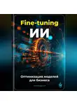 Артем Демиденко - Fine-tuning ИИ: Оптимизация моделей для бизнеса