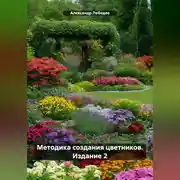 Постер книги Методика создания цветников. Издание 2