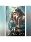 Морвейн Ветер - Туманы замка Бро. Том 3 – 4