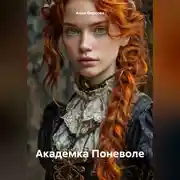 Постер книги Академка Поневоле