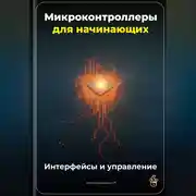 Постер книги Микроконтроллеры для начинающих: Интерфейсы и управление