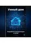 Артем Демиденко - Умный дом: Разработка контроллеров и сетей