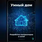 Постер книги Умный дом: Разработка контроллеров и сетей