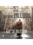 Джеймс Роллинс - Кости волхвов. Том 1