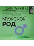 Джон Уайнленд - Мужской род. Секреты древних воинов и современных психологов, которые помогут мужчине жить и побеждать