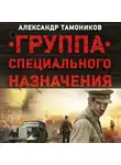 Александр Тамоников - Группа специального назначения