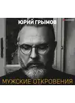 Юрий Грымов - Мужские откровения