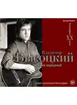 Дмитрий Силкан - Владимир Высоцкий. Человек народный. Опыт прочтения биографии