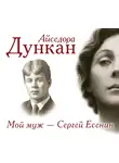 Айседора Дункан - Мой муж Сергей Есенин