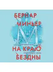 Бернар Миньер - На краю бездны