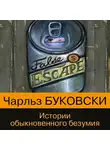 Чарльз Буковски - Истории обыкновенного безумия