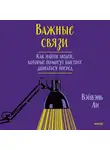 Вэйвэнь Ли - Важные связи. Как найти людей, которые помогут быстрее двигаться вперед