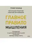 Тревор Моавад - Главное правило мышления. Руководство по достижению любых целей от ментора мировых звезд спорта