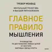 Постер книги Главное правило мышления. Руководство по достижению любых целей от ментора мировых звезд спорта