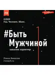Роман Винилов - #Быть Мужчиной. Закаляя характер