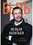 Антон Петряков - Быть нельзя казаться