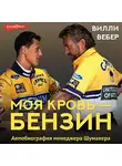 Вилли Вебер - Моя кровь – бензин. АВТОбиография менеджера Шумахера