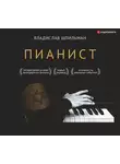 Владислав Шпильман - Пианист