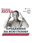 Владимир Якуба - Продажник на всю голову. Крутые стратегии профессионала